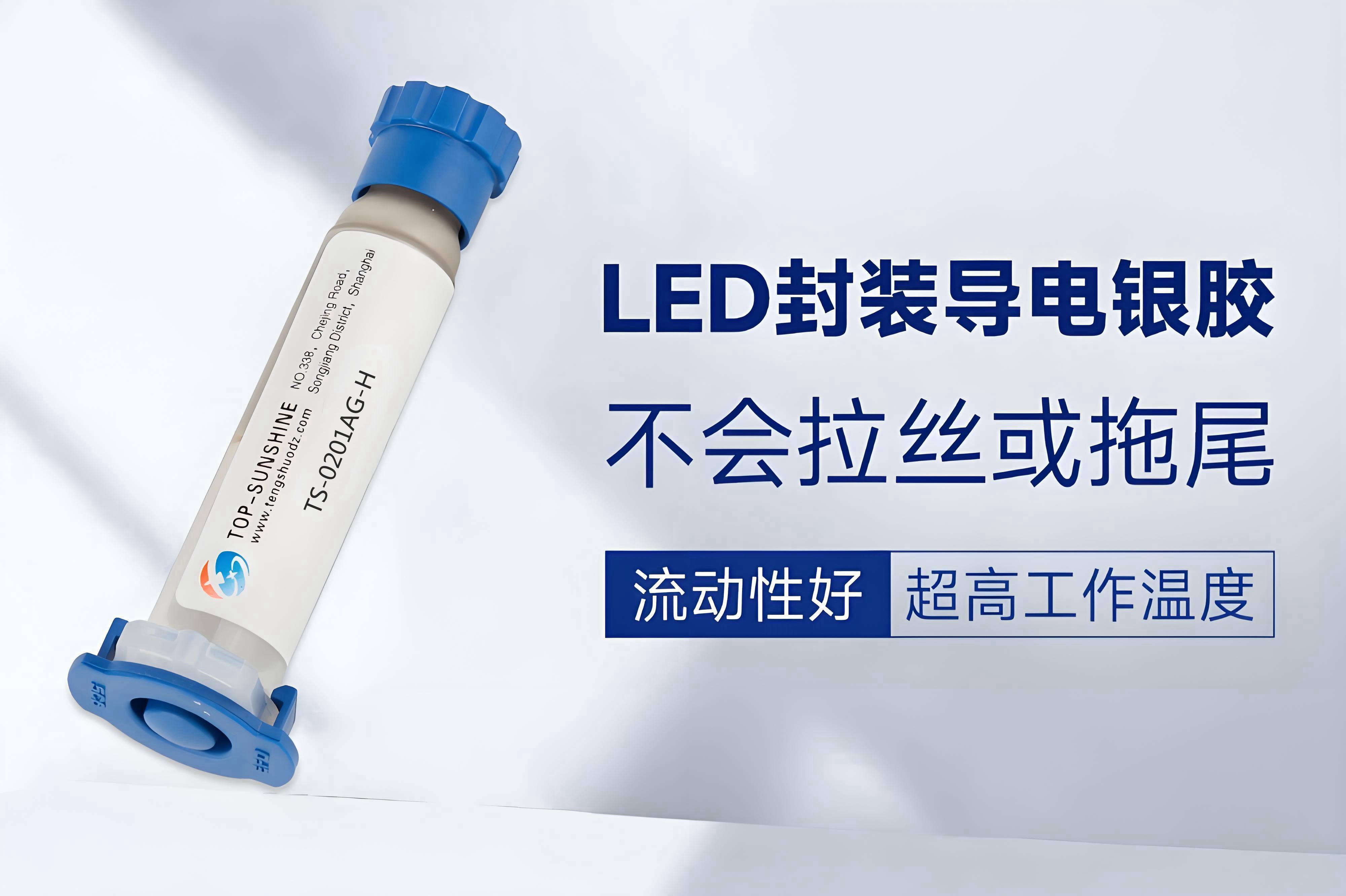 TS-0201AG-H导电胶：专为大功率LED芯片封装量身打造